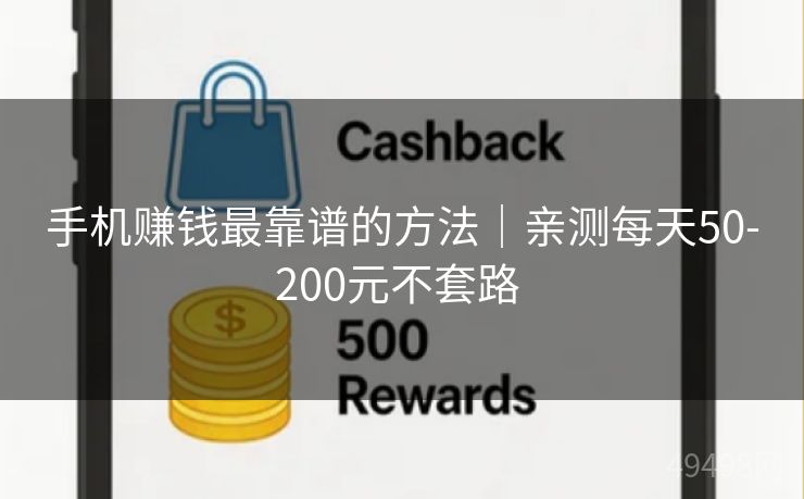 手机赚钱最靠谱的方法｜亲测每天50-200元不套路 