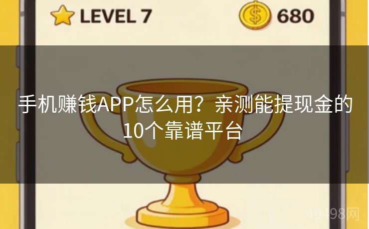手机赚钱APP怎么用？亲测能提现金的10个靠谱平台 