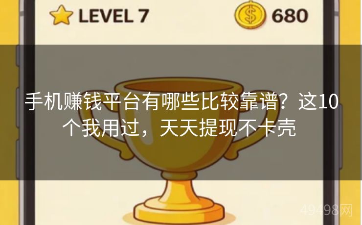 手机赚钱平台有哪些比较靠谱？这10个我用过，天天提现不卡壳 