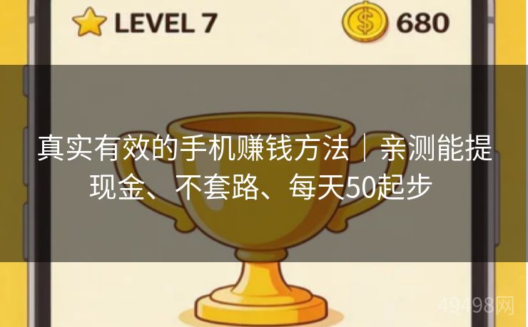 真实有效的手机赚钱方法｜亲测能提现金、不套路、每天50起步 