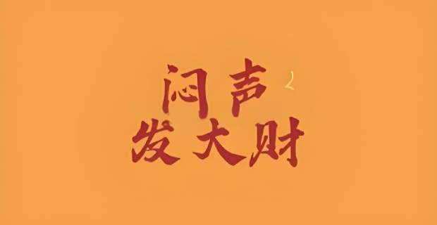 同行们都在闷声发大财，而我在为一日三餐而吃苦