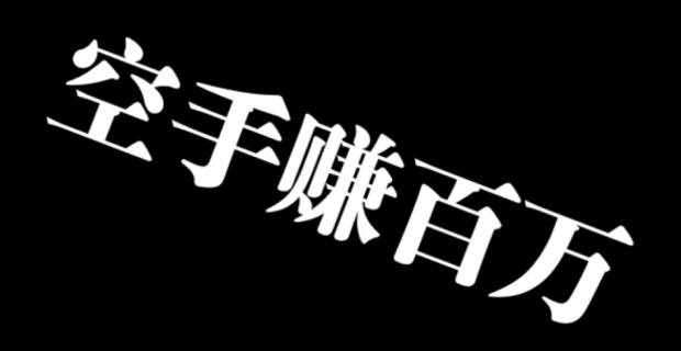 手赚行业以后还会存在吗？