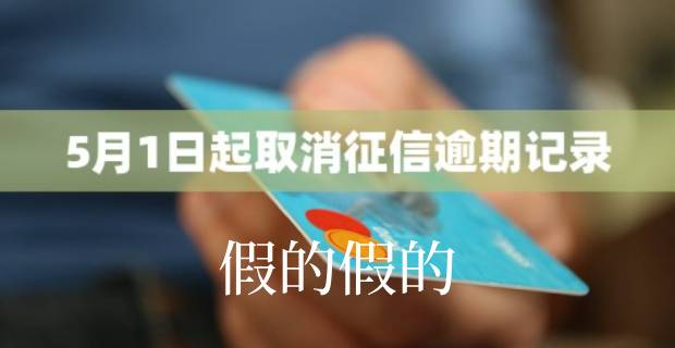 5月1日起取消征信逾期记录？别被这些消息给忽悠了