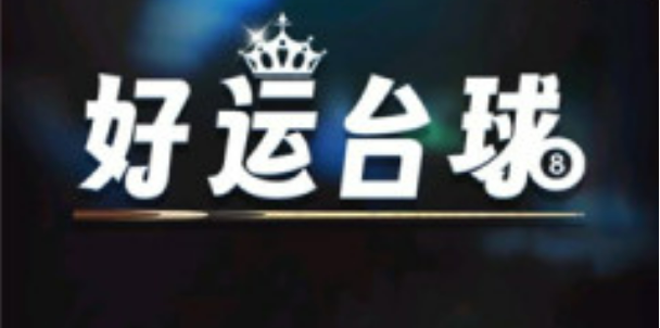 台球财运赚钱是真的吗 能提现吗