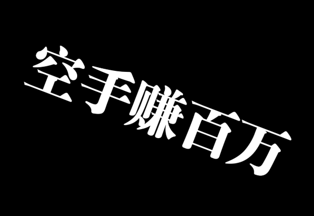 手赚行业以后还会存在吗？