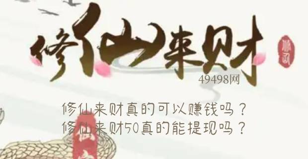 修仙来财真的可以赚钱吗？修仙来财50真的能提现吗？